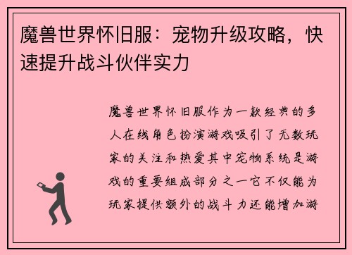 魔兽世界怀旧服：宠物升级攻略，快速提升战斗伙伴实力