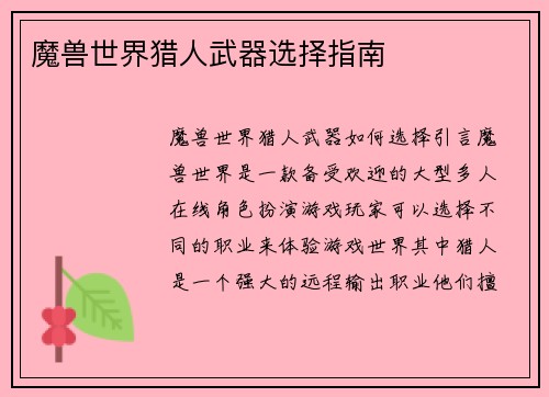 魔兽世界猎人武器选择指南