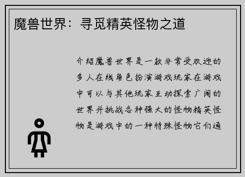 魔兽世界：寻觅精英怪物之道