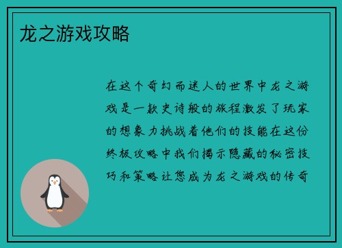 龙之游戏攻略