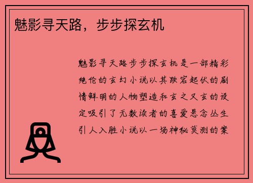 魅影寻天路，步步探玄机