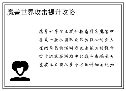 魔兽世界攻击提升攻略