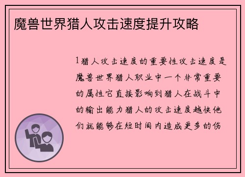 魔兽世界猎人攻击速度提升攻略