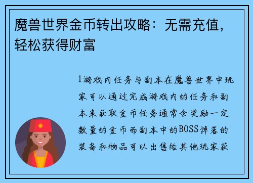 魔兽世界金币转出攻略：无需充值，轻松获得财富
