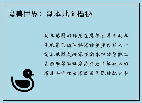 魔兽世界：副本地图揭秘