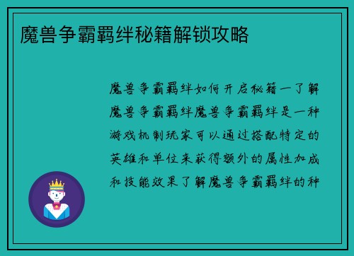 魔兽争霸羁绊秘籍解锁攻略