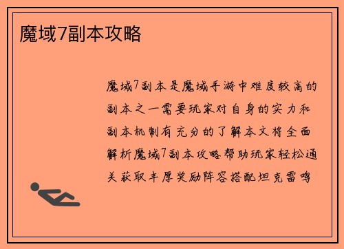 魔域7副本攻略