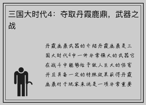 三国大时代4：夺取丹霞鹿鼎，武器之战