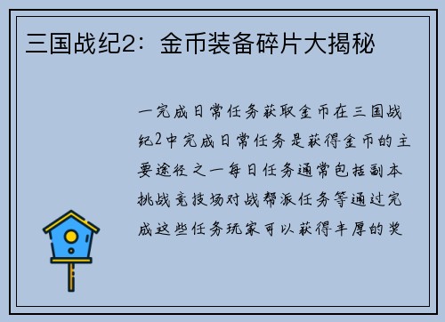 三国战纪2：金币装备碎片大揭秘