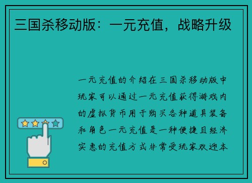 三国杀移动版：一元充值，战略升级