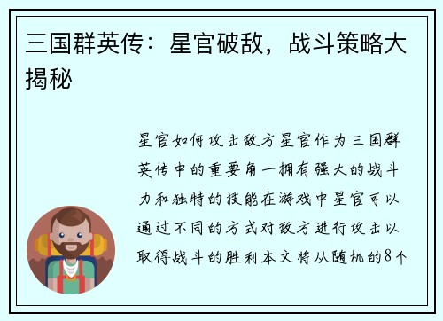三国群英传：星官破敌，战斗策略大揭秘