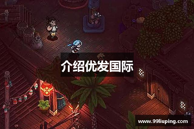 介绍优发国际